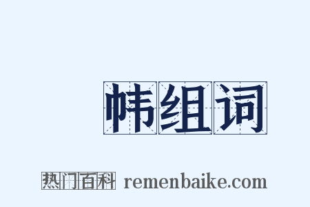 幈帏组词是什么意思的图片